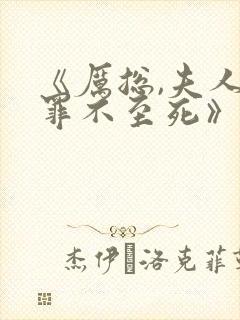 《厉总,夫人她罪不至死》