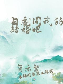 日剧同我的丈夫结婚吧