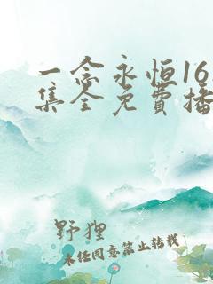 一念永恒161集全免费播放