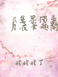 《万界独尊》妖月夜笔趣阁