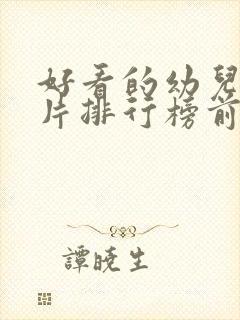 好看的幼儿动画片排行榜前十名