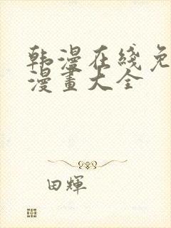 韩漫在线免费看漫画大全