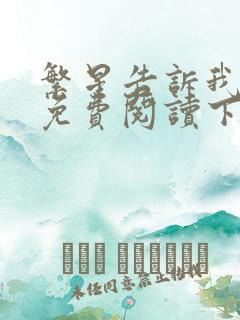 繁星告诉我漫画免费阅读下拉式六漫画