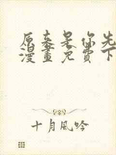 原来是你先动心漫画免费下拉式