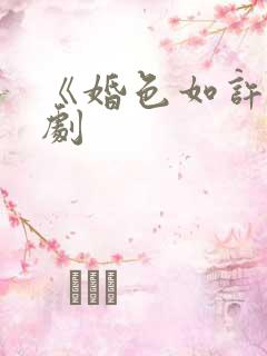 《婚色如许》短剧