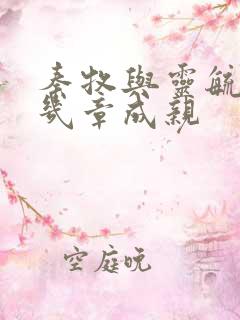 秦牧与灵毓秀第几章成亲