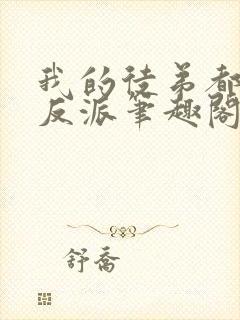 我的徒弟都是大反派笔趣阁下载