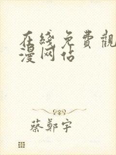 在线免费观看韩漫网站