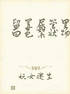 留置尿管里面有白色絮状物的原因