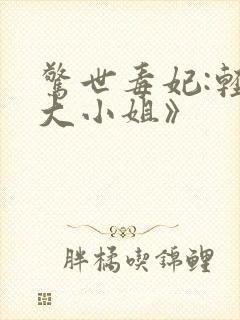 惊世毒妃:轻狂大小姐》