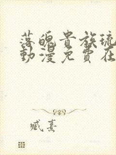 落魄贵族琉璃川动漫免费在线观看