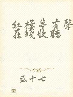 红楼梦有声小说在线收听