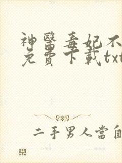 神医毒妃不好惹免费下载txt