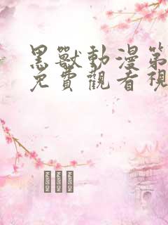 黑兽动漫第二季免费观看视频