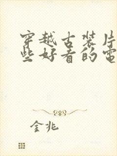 穿越古装片有哪些好看的电视剧