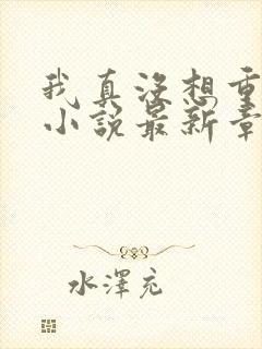 我真没想重生啊小说最新章节