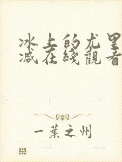 冰上的尤里未删减在线观看