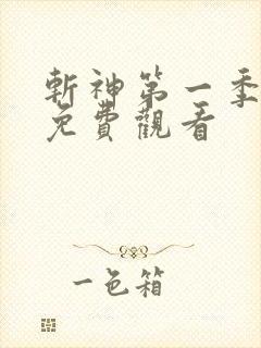 斩神第一季动漫免费观看