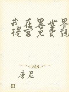 我在异世界里开后宫免费观看动漫