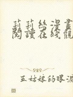 莉莉丝漫画免费阅读在线观看第一季