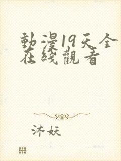 动漫19天全集在线观看