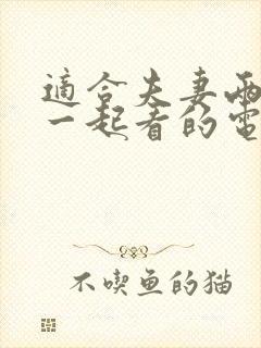 适合夫妻两个人一起看的电影