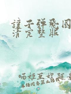 让子弹飞国语高清完整版