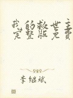 我的救世主漫画完整版免费阅读看画涯