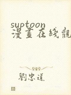 suptoon漫画在线观看免费