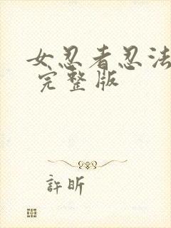 女忍者忍法帖5 完整版