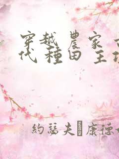 穿越 农家 古代 种田 主攻文 推荐