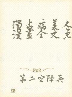 独占病美人师尊漫画全文免费阅读