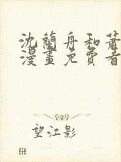 沈兰舟和萧策安漫画免费看