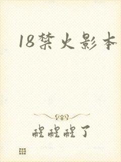 18禁火影本子