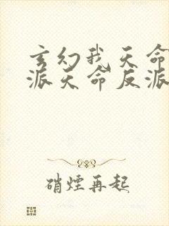 玄幻我天命大反派天命反派免费完本