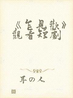 《乍见欢》在线观看短剧