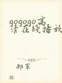 gogogo高清在线播放免费观看,动漫