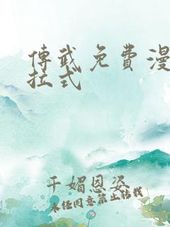 传武免费漫画下拉式