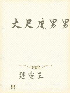 大尺度男男腐剧