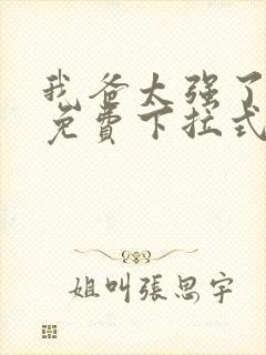 我爸太强了漫画免费下拉式