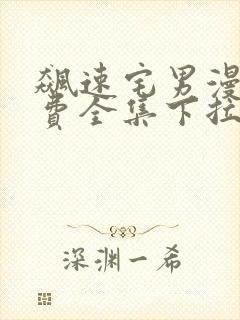 飙速宅男漫画免费全集下拉式漫画