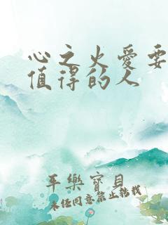 心之火爱要留给值得的人