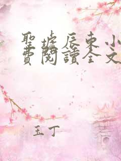 圣墟辰东小说免费阅读全文无删减