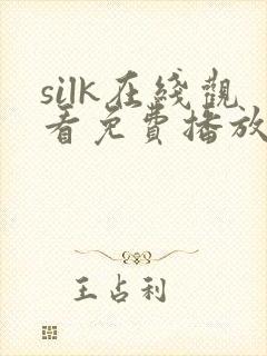 silk在线观看免费播放电视剧056