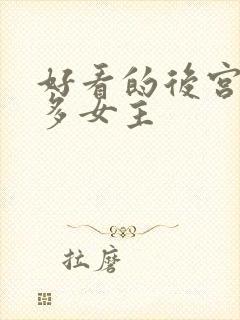 好看的后宫小说多女主