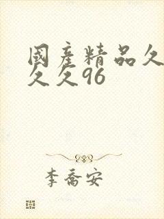 国产精品久久久久久96