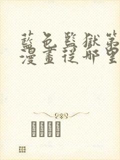 蓝色监狱第二季漫画从哪里看的