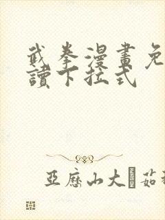 武拳漫画免费阅读下拉式