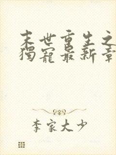 末世重生之绝对独宠最新章节