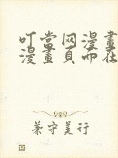 叮当网漫画免费漫画页面在线看漫画漫画